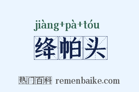 绛帕头是什么意思的图片